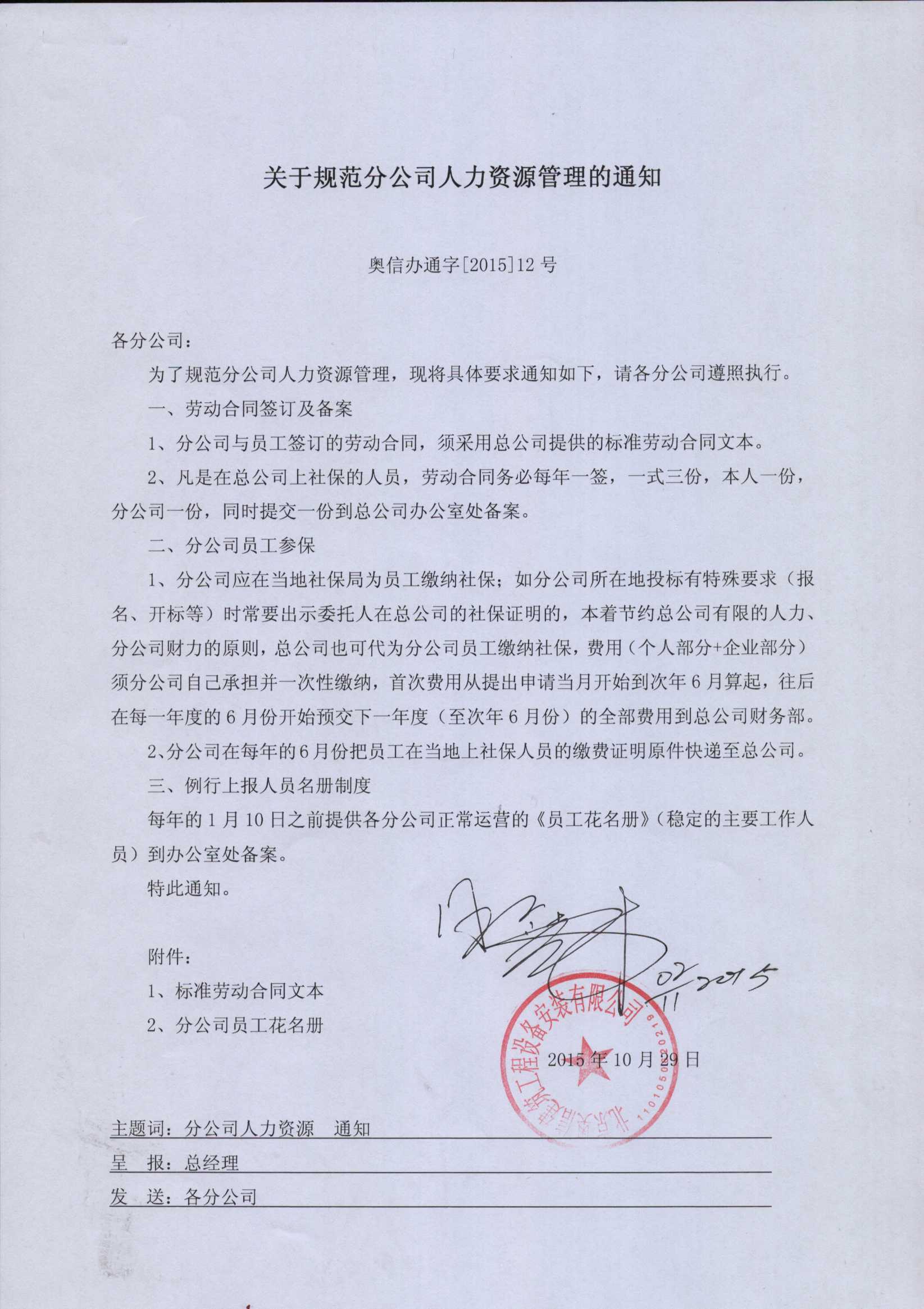 關于規范分公司人力資源管理的通知