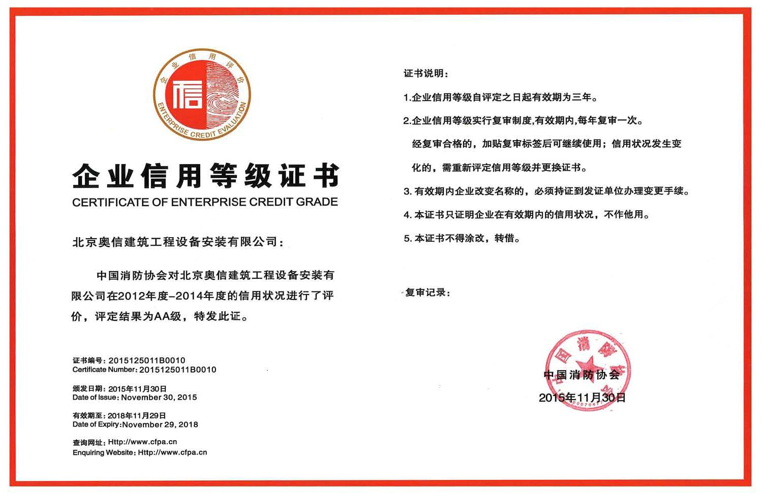 奧信公司獲得中國消防協會AA級信用等級證書