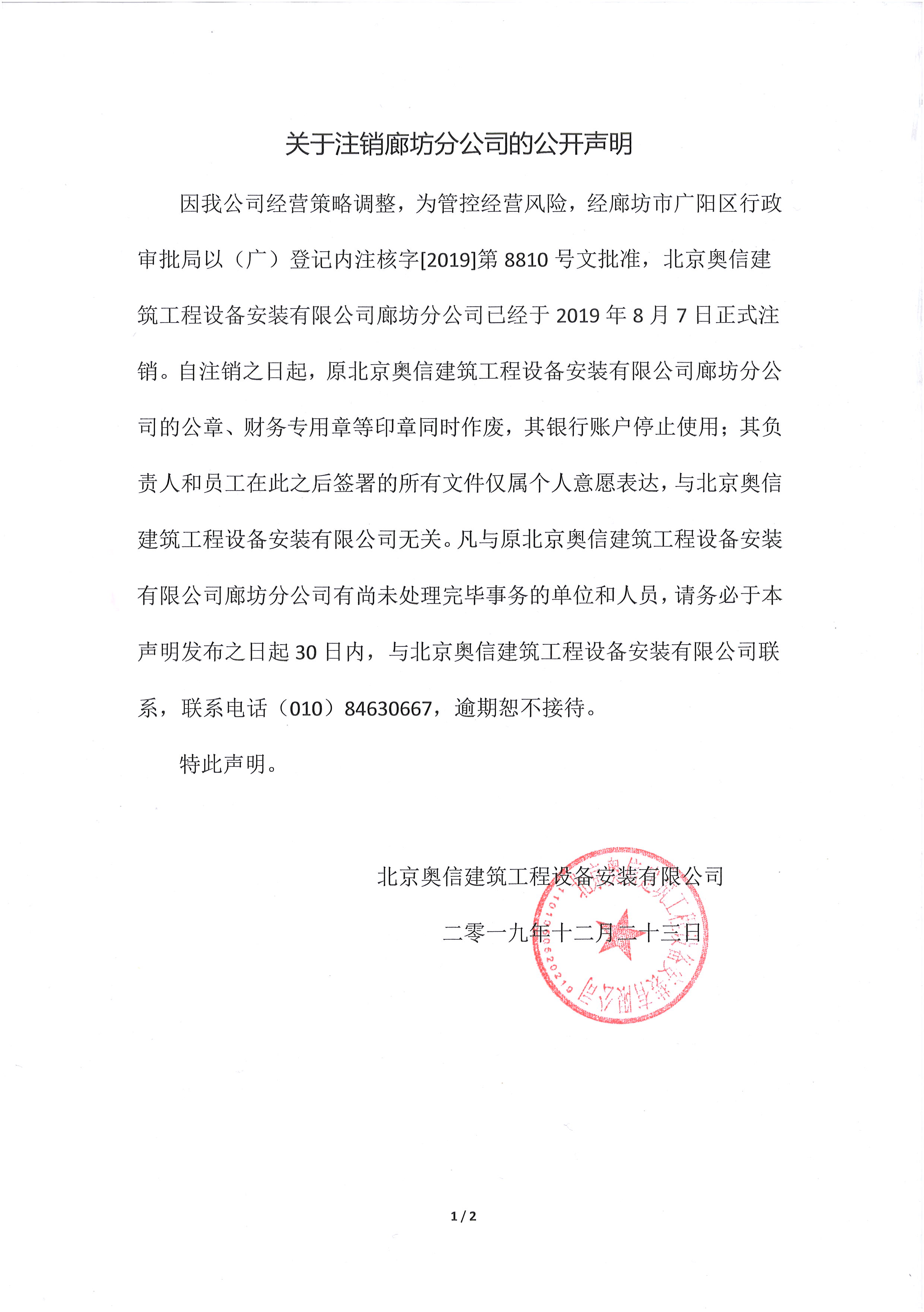 關于注銷廊坊分公司的公開聲明